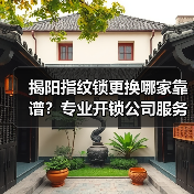揭阳指纹锁更换哪家靠谱？专业开锁公司服务解析（图2）