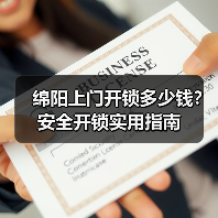 绵阳上门开锁多少钱？安全开锁实用指南（图1）