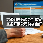 忘带钥匙怎么办?泰安正规开锁公司价格全解析(图2) 忘带钥匙怎么办?泰安正规开锁公司价格全解析(图2)