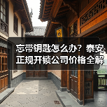 忘带钥匙怎么办?泰安正规开锁公司价格全解析(图3) 忘带钥匙怎么办?泰安正规开锁公司价格全解析(图3)