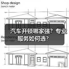 汽车开锁哪家强?专业服务如何选?(图2) 汽车开锁哪家强?专业服务如何选?(图2)
