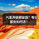 汽车开锁哪家强?专业服务如何选?(图1) 汽车开锁哪家强?专业服务如何选?(图1)