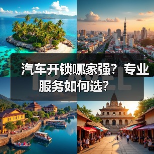 汽车开锁哪家强?专业服务如何选?(图3) 汽车开锁哪家强?专业服务如何选?(图3)
