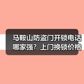 马鞍山防盗门开锁电话哪家强?上门换锁价格与锁芯安全全解析(图2) 马鞍山防盗门开锁电话哪家强?上门换锁价格与锁芯安全全解析(图2)