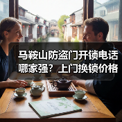 马鞍山防盗门开锁电话哪家强?上门换锁价格与锁芯安全全解析(图1) 马鞍山防盗门开锁电话哪家强?上门换锁价格与锁芯安全全解析(图1)