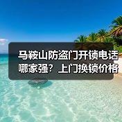 马鞍山防盗门开锁电话哪家强?上门换锁价格与锁芯安全全解析(图4) 马鞍山防盗门开锁电话哪家强?上门换锁价格与锁芯安全全解析(图4)