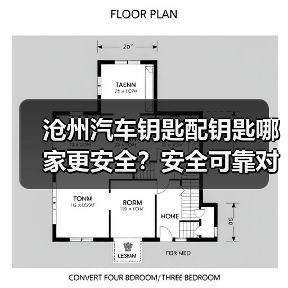 沧州汽车钥匙配钥匙哪家更安全?安全可靠对比指南(图3) 沧州汽车钥匙配钥匙哪家更安全?安全可靠对比指南(图3)