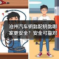 沧州汽车钥匙配钥匙哪家更安全?安全可靠对比指南(图4) 沧州汽车钥匙配钥匙哪家更安全?安全可靠对比指南(图4)
