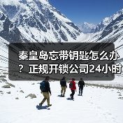 秦皇岛忘带钥匙怎么办？正规开锁公司24小时服务全解析