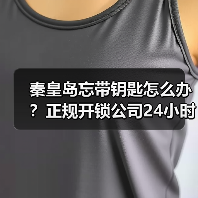 秦皇岛忘带钥匙怎么办?正规开锁公司24小时服务全解析(图4) 秦皇岛忘带钥匙怎么办?正规开锁公司24小时服务全解析(图4)