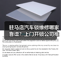 驻马店汽车锁维修哪家靠谱?上门开锁公司推荐(图2) 驻马店汽车锁维修哪家靠谱?上门开锁公司推荐(图2)