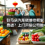 驻马店汽车锁维修哪家靠谱?上门开锁公司推荐(图3) 驻马店汽车锁维修哪家靠谱?上门开锁公司推荐(图3)