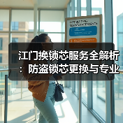 江门换锁芯服务全解析:防盗锁芯更换与专业开锁指南(图2) 江门换锁芯服务全解析:防盗锁芯更换与专业开锁指南(图2)