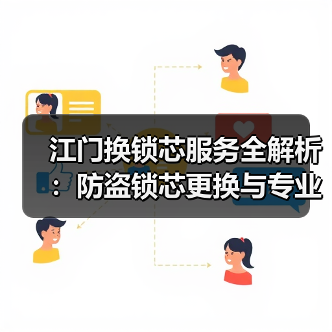 江门换锁芯服务全解析:防盗锁芯更换与专业开锁指南(图4) 江门换锁芯服务全解析:防盗锁芯更换与专业开锁指南(图4)