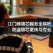 江门换锁芯服务全解析:防盗锁芯更换与专业开锁指南(图3) 江门换锁芯服务全解析:防盗锁芯更换与专业开锁指南(图3)