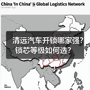 清远汽车开锁哪家强?锁芯等级如何选?(图1) 清远汽车开锁哪家强?锁芯等级如何选?(图1)