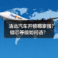 清远汽车开锁哪家强?锁芯等级如何选?(图3) 清远汽车开锁哪家强?锁芯等级如何选?(图3)