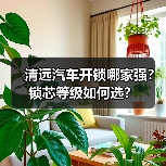 清远汽车开锁哪家强?锁芯等级如何选?(图4) 清远汽车开锁哪家强?锁芯等级如何选?(图4)