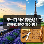 泰州开锁价格透明？正规开锁服务怎么选？（图2）