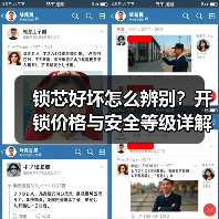 锁芯好坏怎么辨别？开锁价格与安全等级详解（图2）