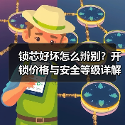 锁芯好坏怎么辨别？开锁价格与安全等级详解（图3）