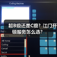 超B级还是C级？江门开锁服务怎么选？（图2）