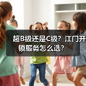 超B级还是C级？江门开锁服务怎么选？（图3）