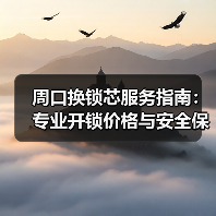 周口换锁芯服务指南：专业开锁价格与安全保障（图1）