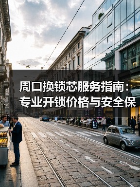 周口换锁芯服务指南：专业开锁价格与安全保障（图2）