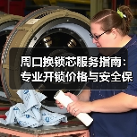 周口换锁芯服务指南：专业开锁价格与安全保障（图4）