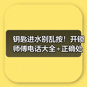 钥匙进水别乱按！开锁师傅电话大全+正确处理方法（图2）