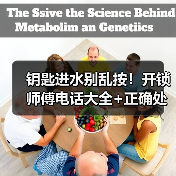 钥匙进水别乱按！开锁师傅电话大全+正确处理方法（图1）