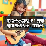 钥匙进水别乱按！开锁师傅电话大全+正确处理方法（图4）