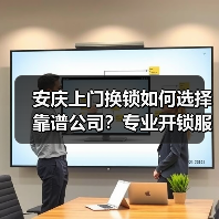 安庆上门换锁如何选择靠谱公司？专业开锁服务推荐（图2）