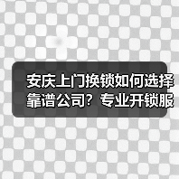 安庆上门换锁如何选择靠谱公司？专业开锁服务推荐（图4）
