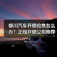 银川汽车开锁应急怎么办？正规开锁公司推荐（图4）
