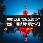 智能锁没电怎么应急？教你5招破解钥匙难题（图1）