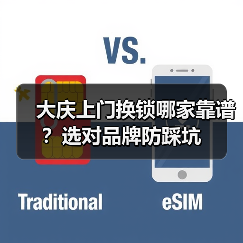 大庆上门换锁哪家靠谱？选对品牌防踩坑（图2）