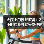大庆上门换锁服务：24小时专业开锁维修快速响应（图1）