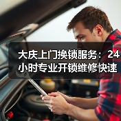 大庆上门换锁服务：24小时专业开锁维修快速响应（图4）