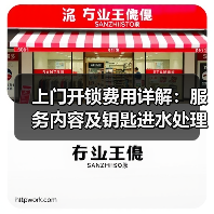 上门开锁费用详解：服务内容及钥匙进水处理技巧（图1）