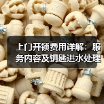 上门开锁费用详解：服务内容及钥匙进水处理技巧（图2）