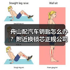 舟山配汽车钥匙怎么办？附近换锁芯正规公司推荐（图3）