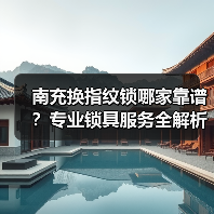 南充换指纹锁哪家靠谱？专业锁具服务全解析（图2）