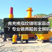 南充换指纹锁哪家靠谱？专业锁具服务全解析（图1）