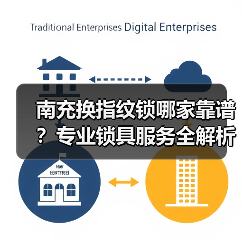 南充换指纹锁哪家靠谱？专业锁具服务全解析（图3）