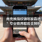 南充换指纹锁哪家靠谱？专业锁具服务全解析（图4）