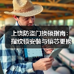 上饶防盗门换锁指南：指纹锁安装与锁芯更换技巧（图1）