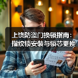 上饶防盗门换锁指南：指纹锁安装与锁芯更换技巧（图3）