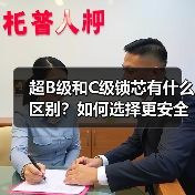 超B级和C级锁芯有什么区别？如何选择更安全的防盗锁芯（图1）